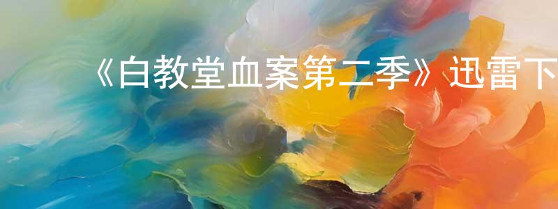 ﻿班海燕的网络影视资源,﻿《白教堂血案第二季》迅雷下载/在线观看-犯罪历史-美剧天堂